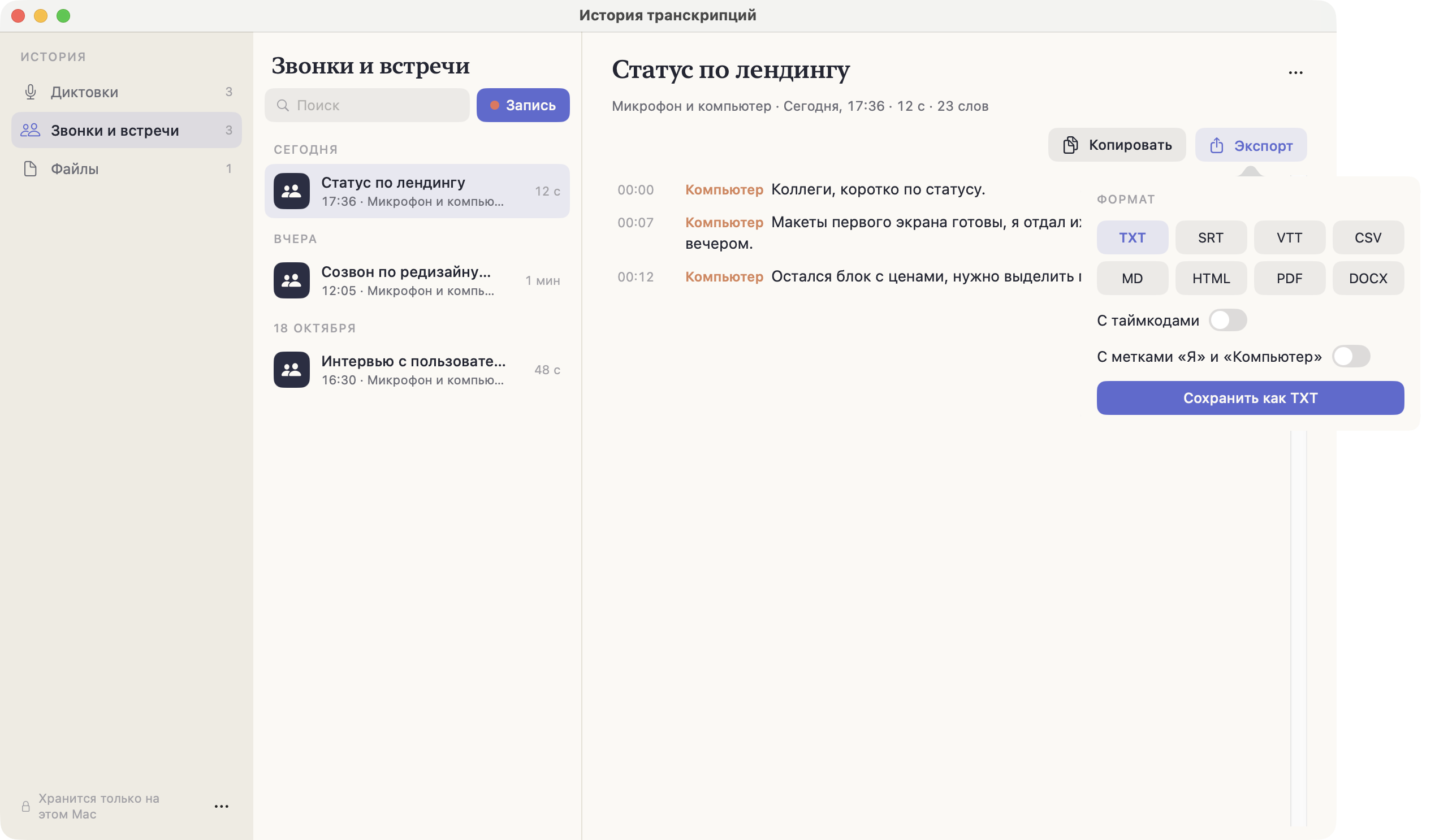 Окно Истории с открытой панелью экспорта: восемь форматов, переключатели таймкодов и подписей источников, кнопка «Сохранить как TXT»