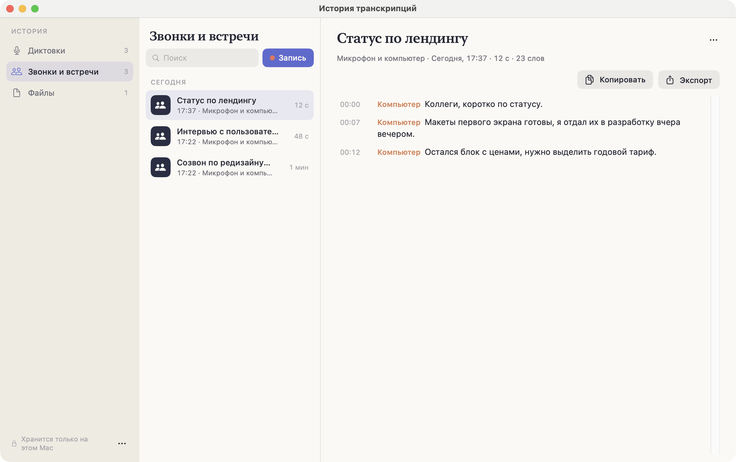 Раздел «Звонки и встречи»: список записей слева, расшифровка с таймкодами и подписями источников справа