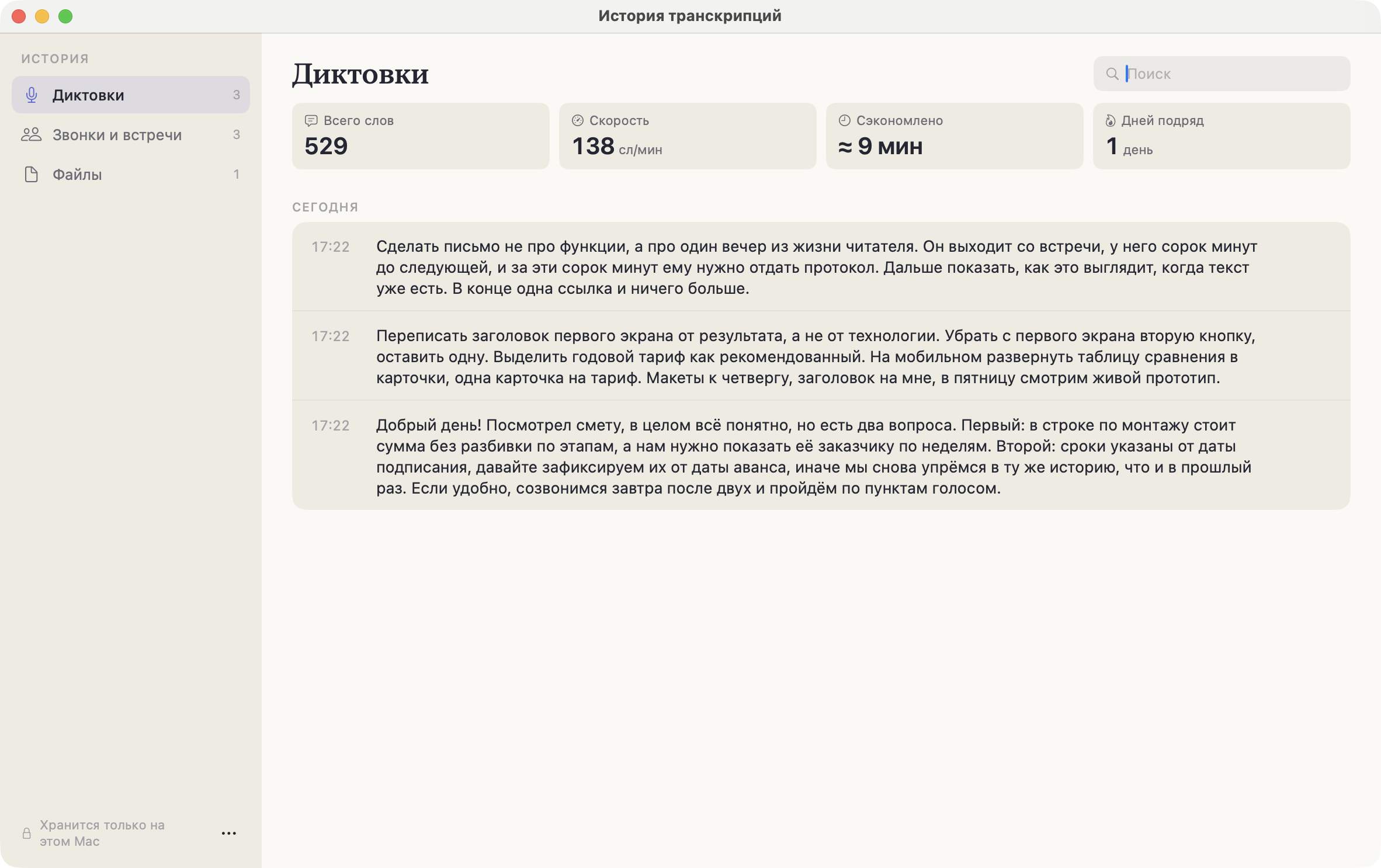Раздел «Диктовки» в Истории: счётчики слов и скорости сверху, записи за сегодня