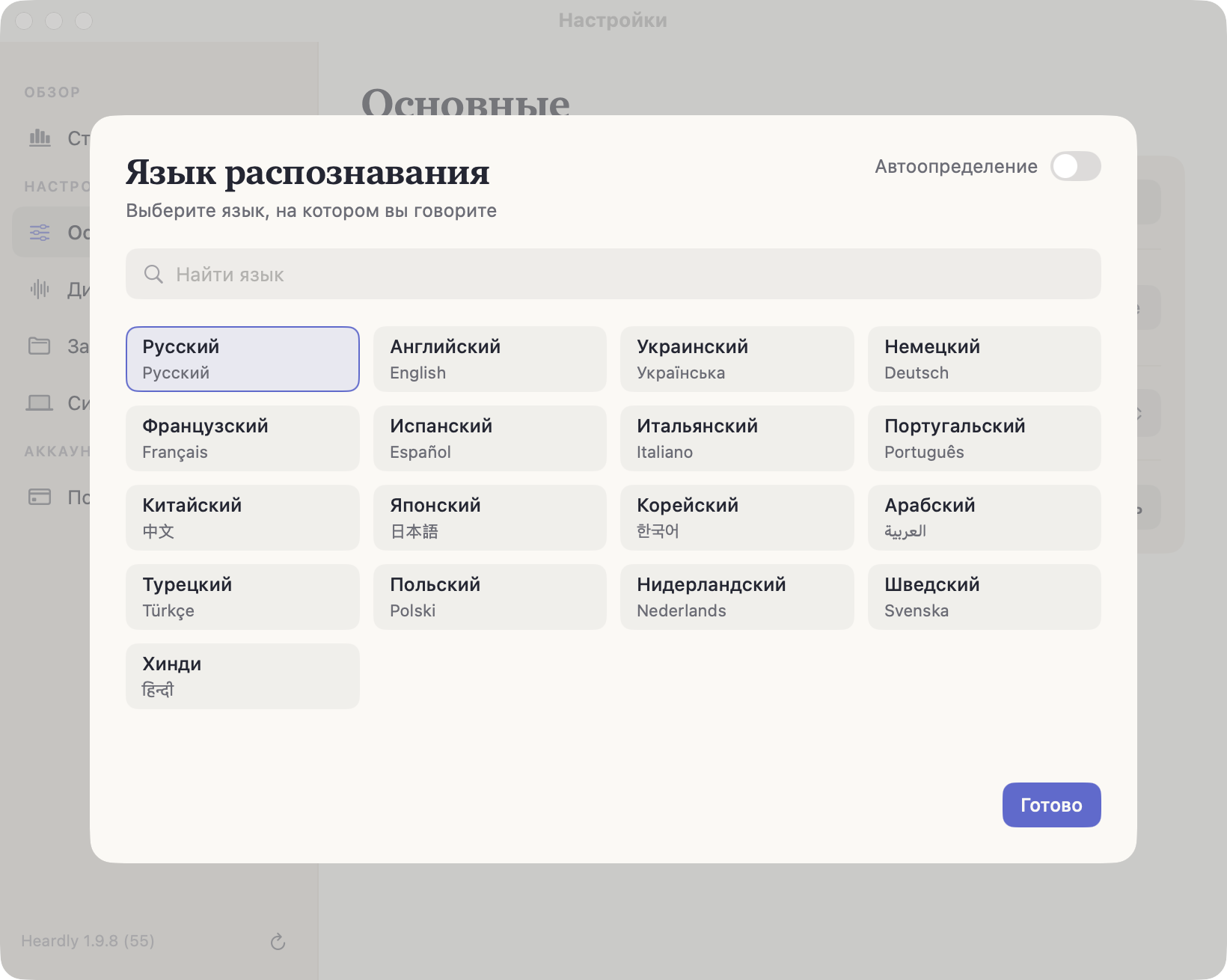 Список языков распознавания: переключатель автоопределения, поиск по языкам и семнадцать языков карточками