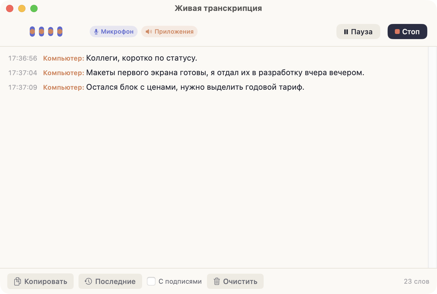 Окно живой расшифровки: источники «Микрофон» и «Приложения», кнопки «Пауза» и «Стоп», реплики с временем и подписью источника