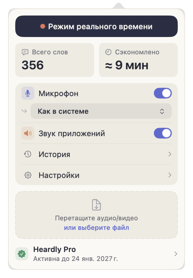 Попап Heardly с кнопкой «Режим реального времени» и переключателями источников звука