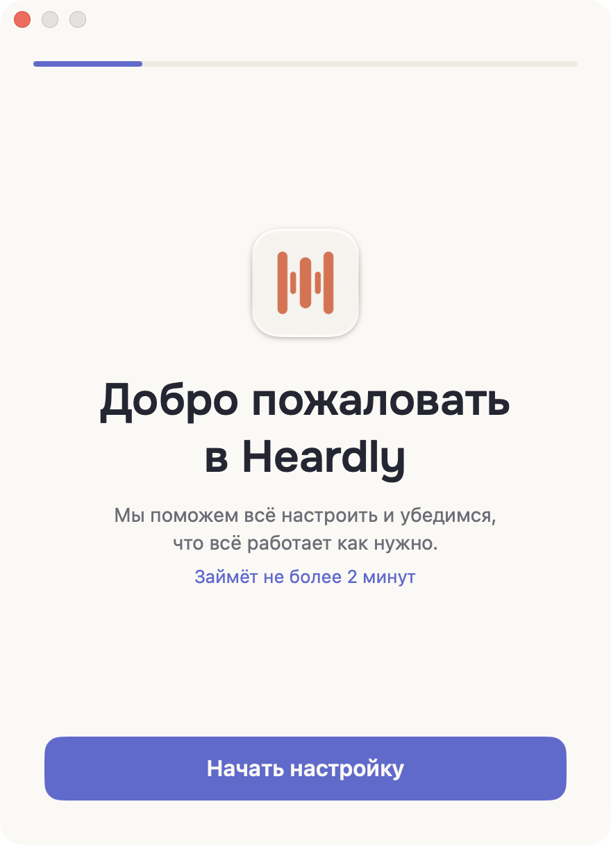 Первый экран настройки Heardly: значок приложения, приветствие и кнопка «Начать настройку»