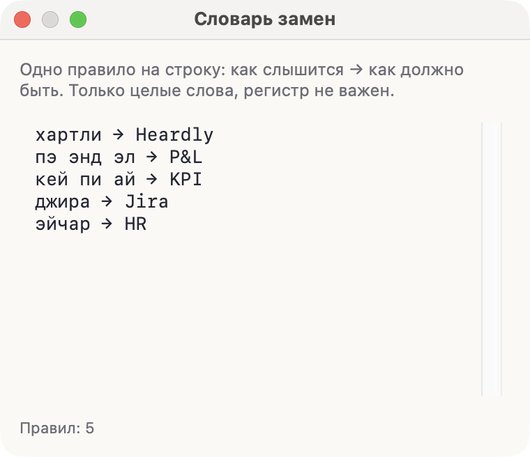 Окно «Словарь замен»: правила вида «как слышится → как должно быть», внизу счётчик правил