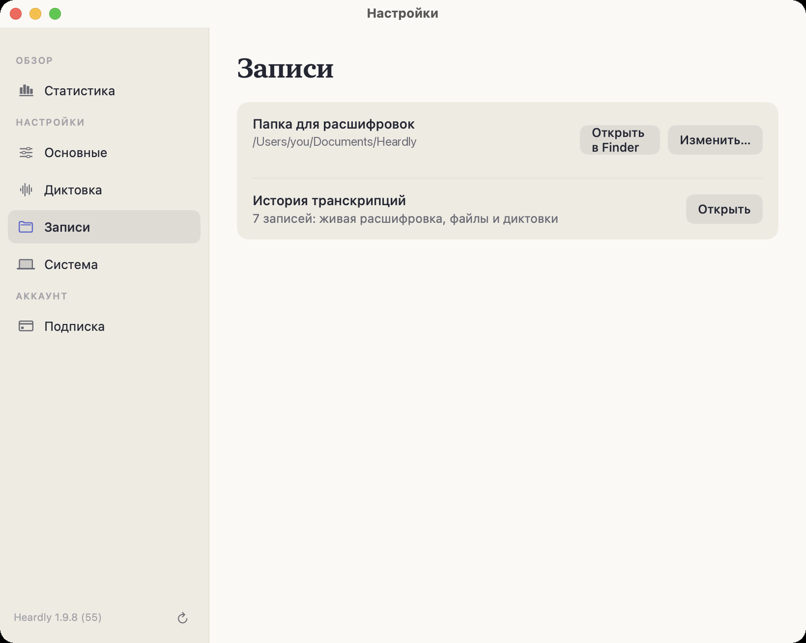 Раздел «Записи» в настройках: путь к папке расшифровок и кнопка открытия истории