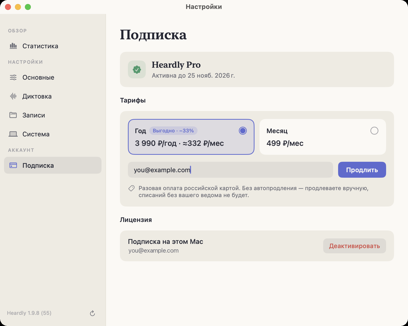 Раздел «Подписка» в настройках Heardly